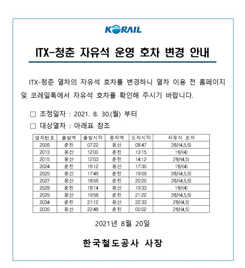 ITX-청춘 자유석 운영호차 변경 안내