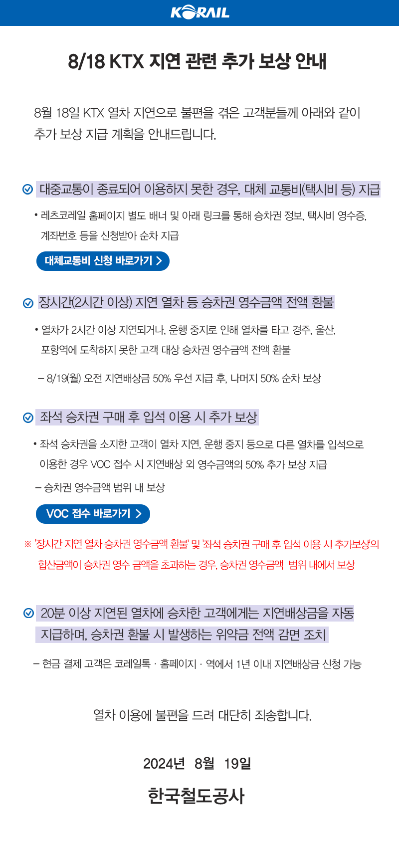 8/18 KTX 지연관련 추가 보상 안내입니다. 자세한 사항은 철도고객센터 1588-7788로 문의부탁드립니다.

감사합니다.