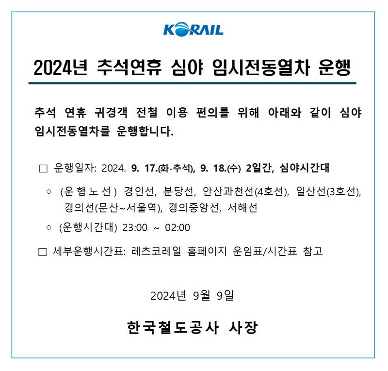 2024년 추석 연휴 심야 임시전동열차 운행 알림(9/17~9/18)