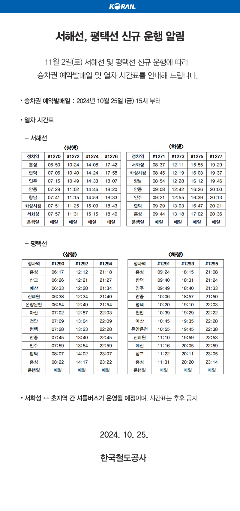 서해선, 평택선 신규운행알림
11월 2일(토) 서해선 및 평택선 신규 운행에 따라 
승차권 예약발매일, 열차 시간표를 안내해 드립니다.
자세한 사항은 철도고객센터 1544-7788로 문의 부탁드립니다.
서화성 초지역간 셔틀버스가 운영될 예정이며, 시간표는 추후공지
감사합니다.