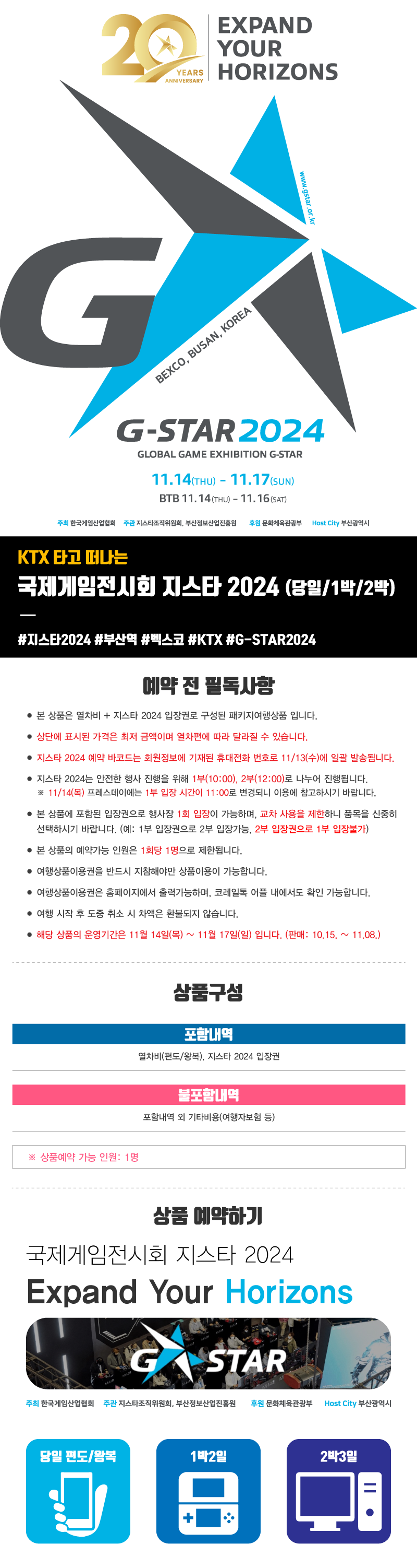 KTX타고 떠나는 국제게임전시회 지스타 2024