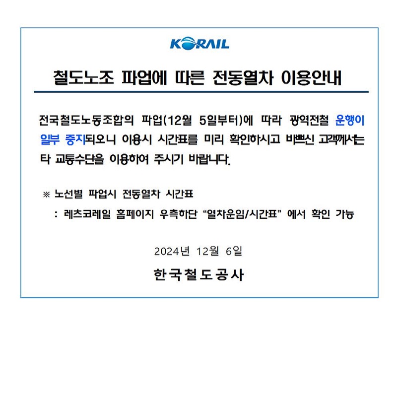 파업에 따른 전동열차 이용 안내 