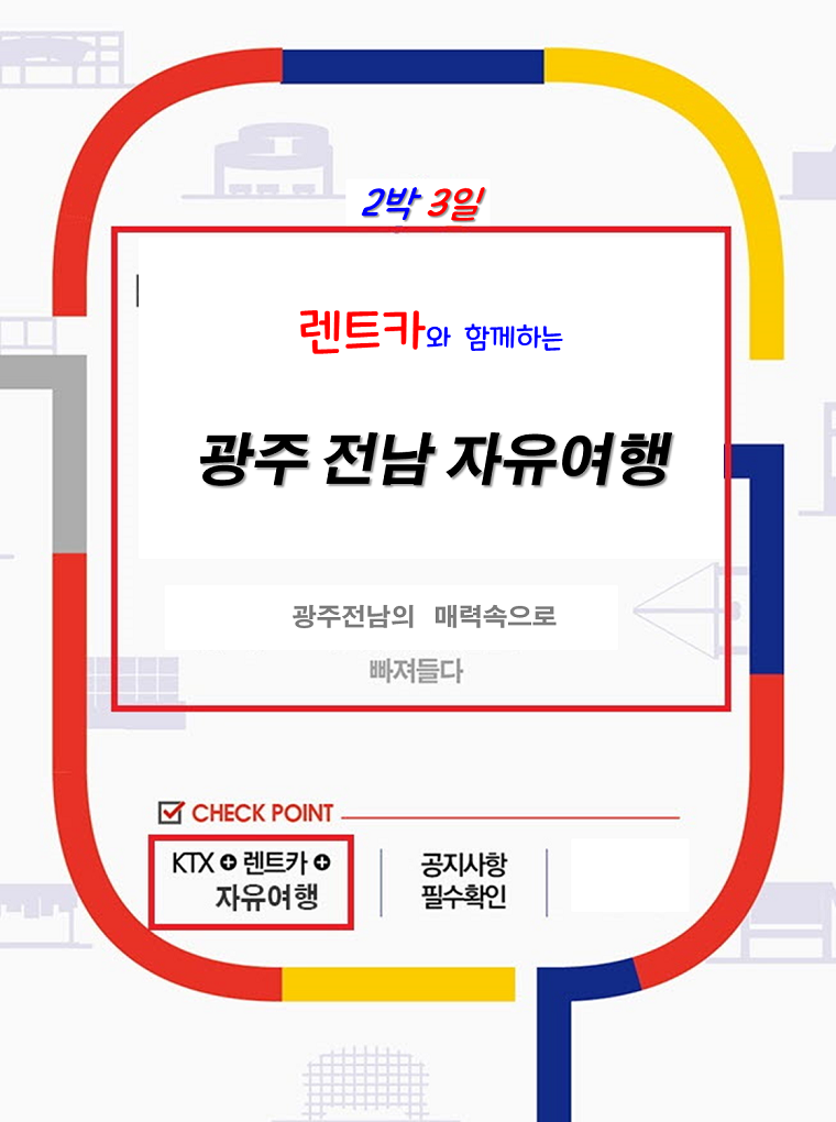 렌트카와 함께하는 광주 전남 자유여행