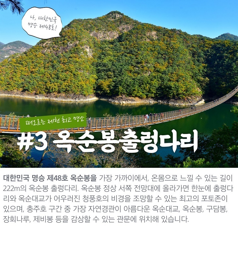 옥순봉출렁다리