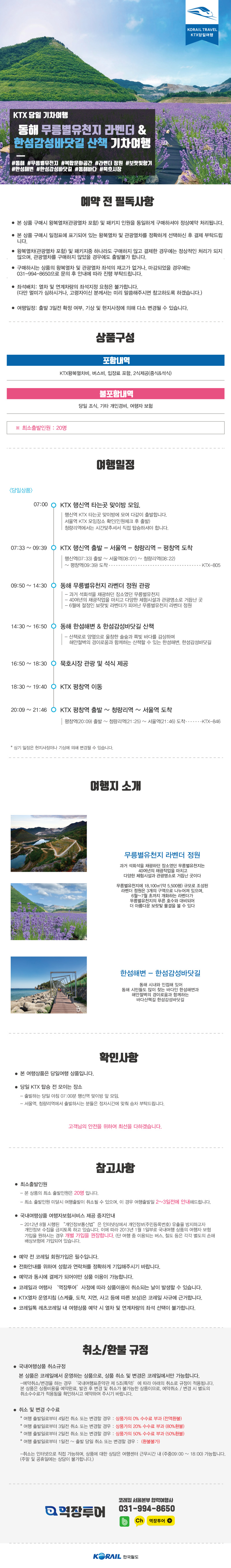 6/1-6/30 운행하는 당일상품입니다. 요일별 날짜별 운행 하는 일정이 다르므로 문의 주시기 바랍니다.
#동해 무릉별유천지 라벤다 정원 #에매랄드 빛 호수를 품은 이색적인 관광명소
#한섬 감성 바닷길 #한섬 해변 산책