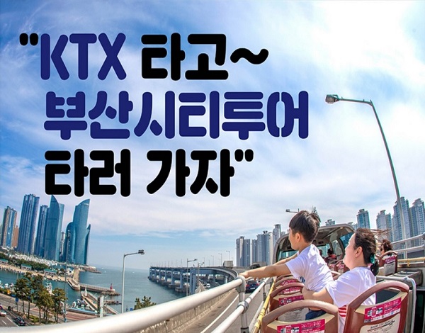 (                                                    레일시티 )  KTX + 부산시티투어버스 (열차 : 편도 / 당일 왕복 / 익일 왕복 선택)