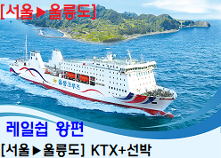 (                                                          포항역) 울릉도 KTX 레일쉽 가는편(편도) (서울,포항→울릉도), 오는편별도구매