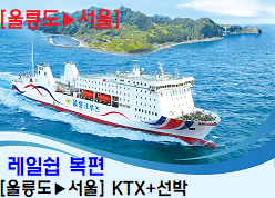 (                                                          포항역) 울릉도 KTX 레일쉽 오는편(편도) (울릉도→포항,서울), 가는편별도구매