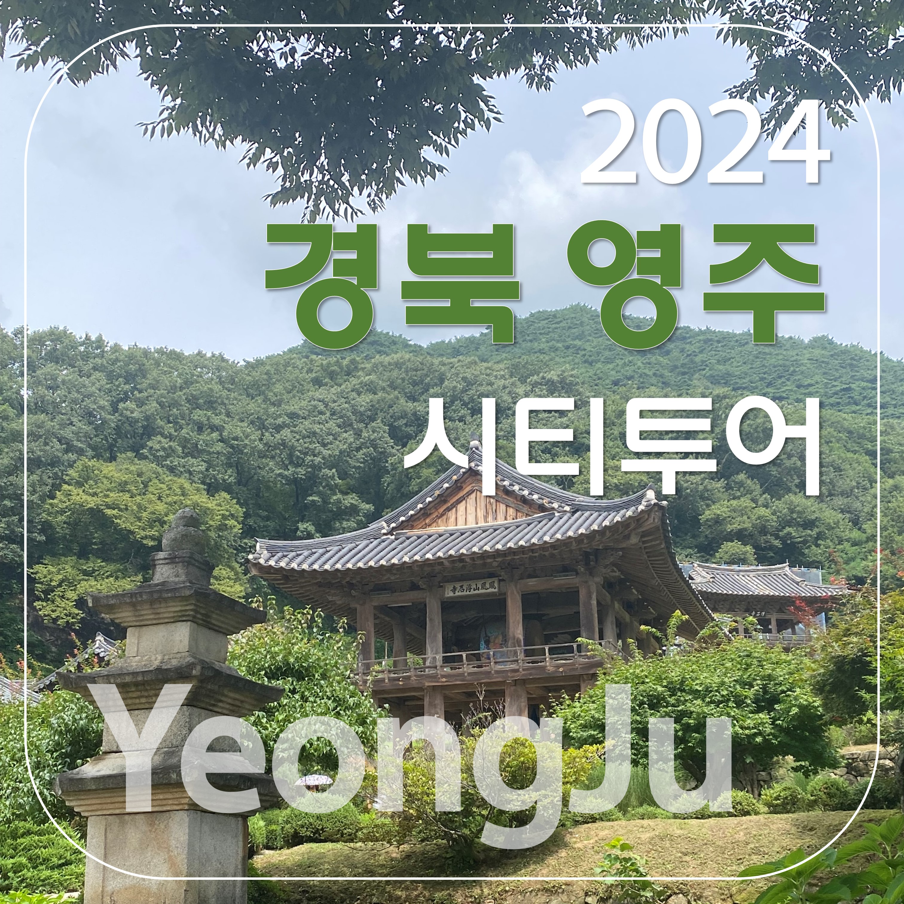 (                                                               [지역사랑-영주시] 2024 영주시티투어-농업회사법인 주식회사소백산자락길