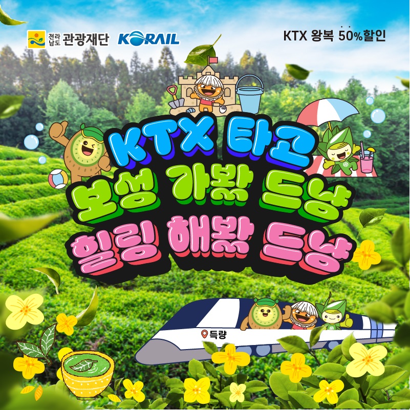 (                                                          [지역사랑-보성군] 전남관광One-Pass)_보성1박2일_멤버쉽(KTX+숙소+렌터카포함)