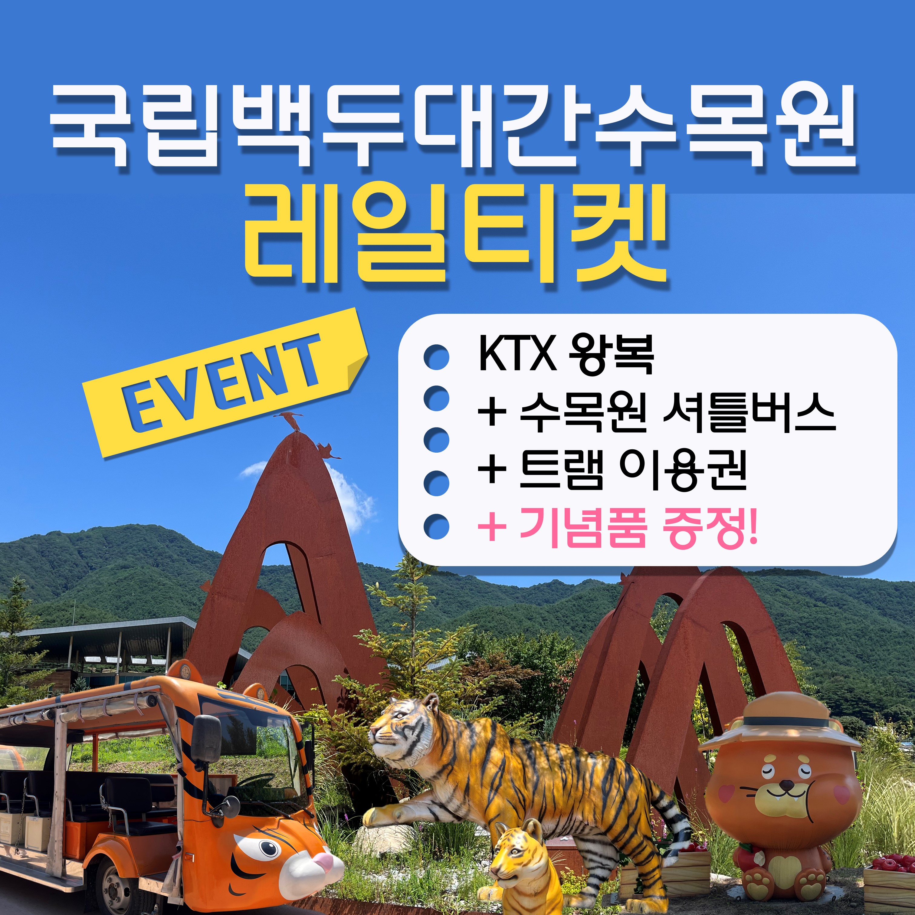 (                                                                                2024 국립백두대간수목원 레일티켓(KTX+셔틀버스+트램))