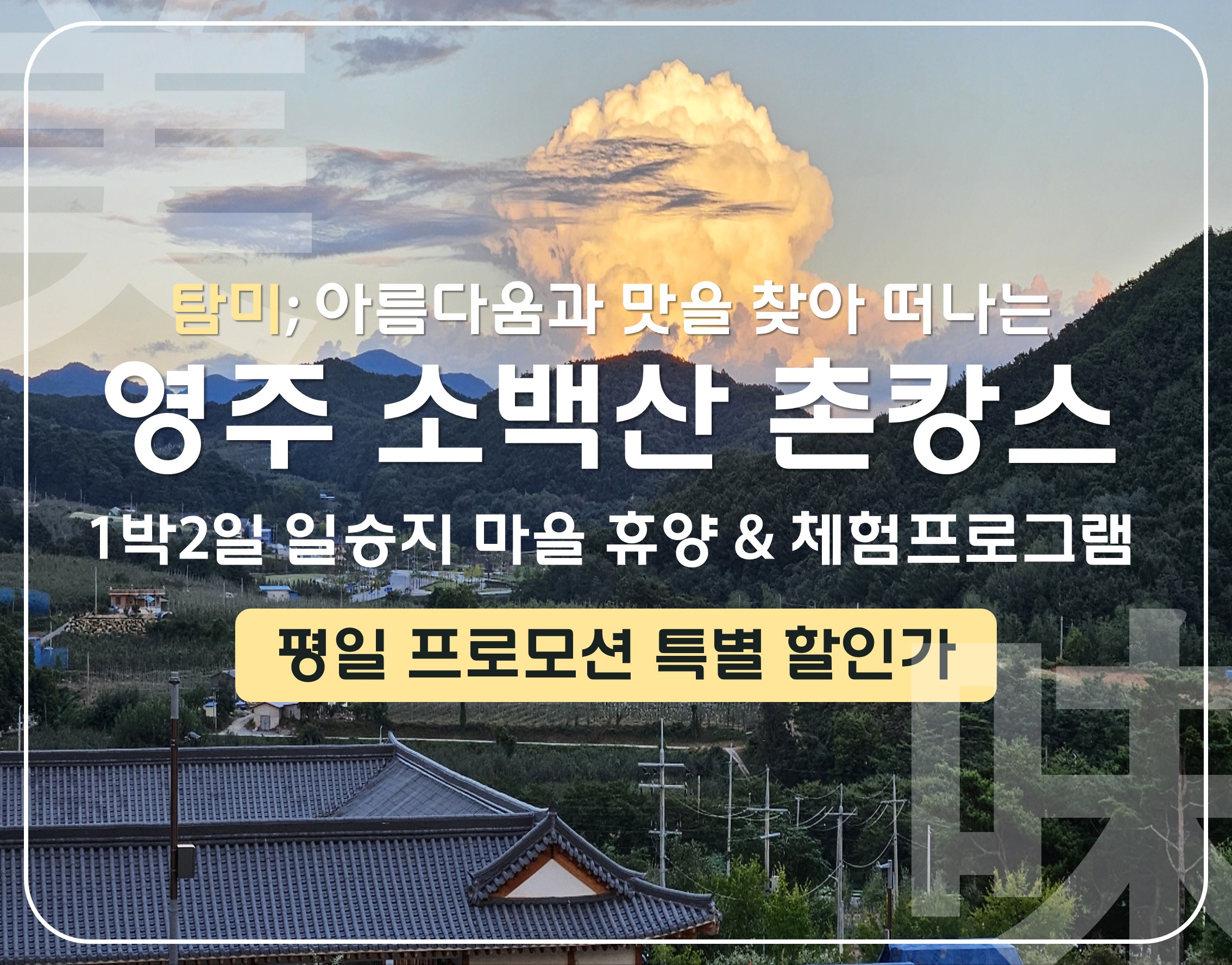 (                                                 [지역사랑-영주시] 소백산 탐미여행 '일승지마을 하룻밤-촌캉스'(KTX왕복+체험비+숙박비)