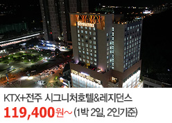 [레일텔]KTX+전주 시그니처 호텔